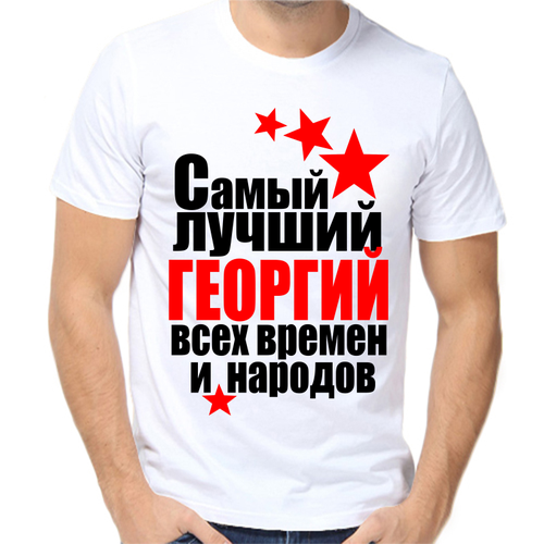 Футболка самый лучший Георгий всех врмен и народов, размер (50)L, белый