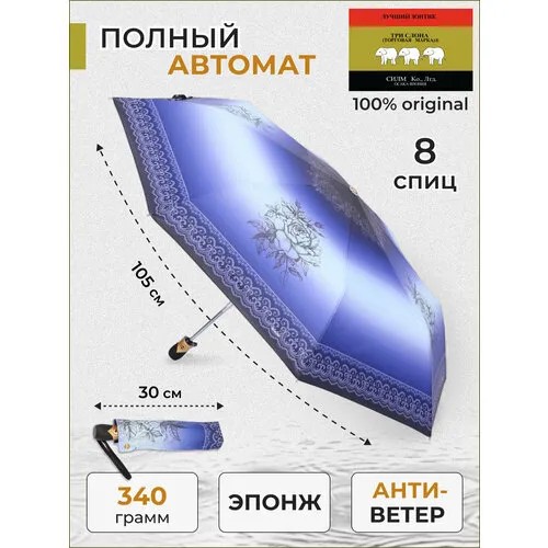 Зонт Три слона, автомат, 3 сложения, купол 105 см, 8 спиц, система «антиветер», чехол в комплекте, синий
