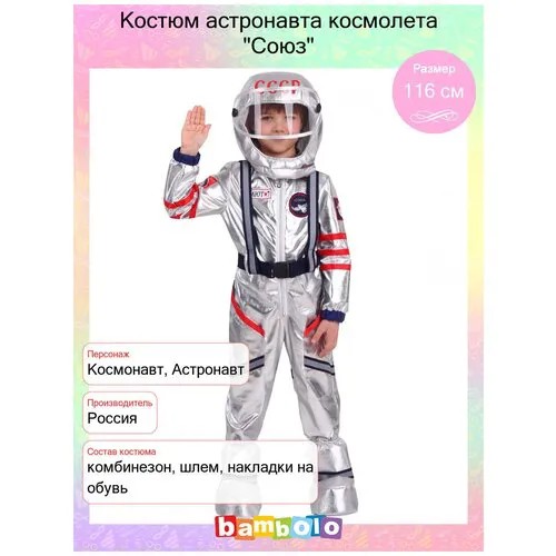 Костюм астронавта космолета 