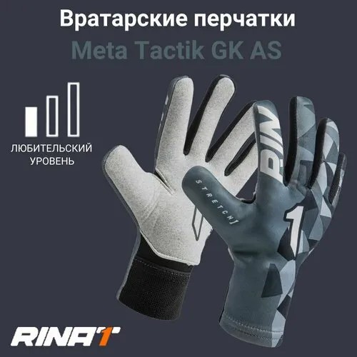 Перчатки вратарские RINAT meta tactik gk as, размер 3, серый/белый
