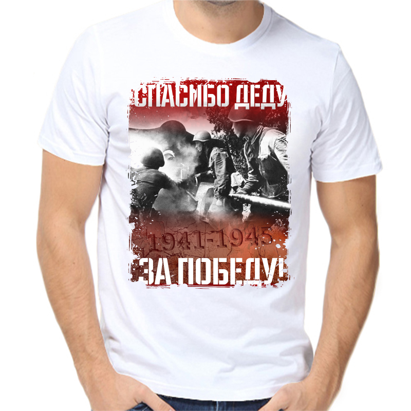 Футболка мужская белая 44 р-р 1941-1945 спасибо деду за победу