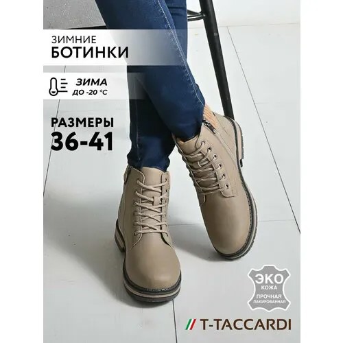 Ботинки T.Taccardi, размер 37, светло-коричневый