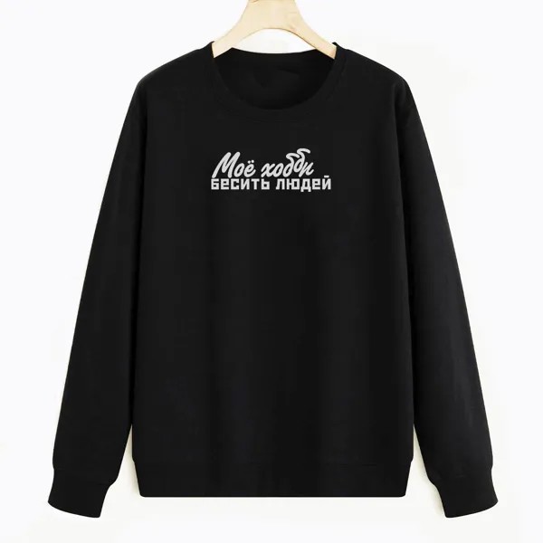 Свитшот черный CoolPodarok Моё хобби бесить людей