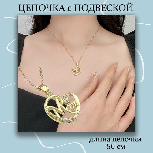Колье Подвеска с надписью Mom Мама, длина 50 см, золотой