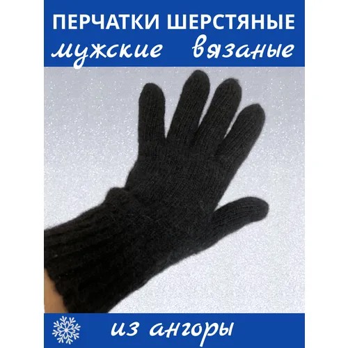 Перчатки мужские шерстяные с ангорой, теплые, плотной вязки