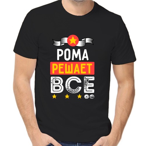Футболка Рома решает всё, размер (42)2XS, чёрный