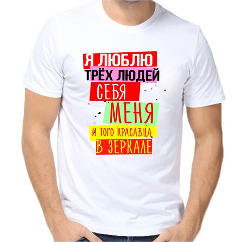 Футболка я люблю трех людей себя меня и того красавца в зеркале, размер (70)10XL, белый
