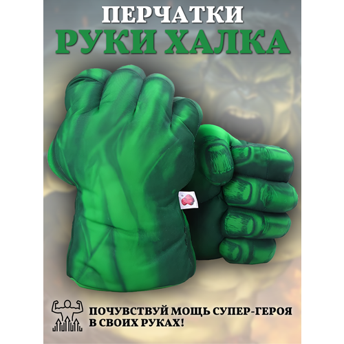 Супергеройские перчатки кулаки Халка
