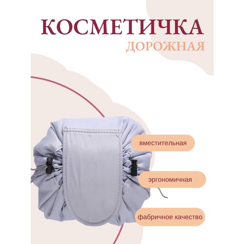 Косметичка , светло-серый