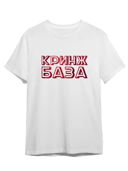 Футболка унисекс Каждому Своё Красное Белое/Кринж/База TRMM41GR белая XL