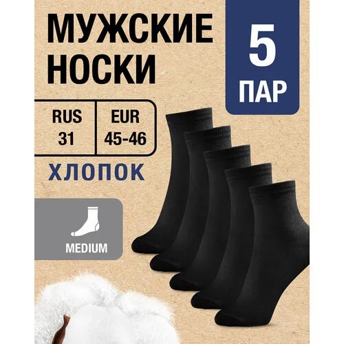 Носки MILV, 5 пар, размер RUS 31/EUR 45-46, черный