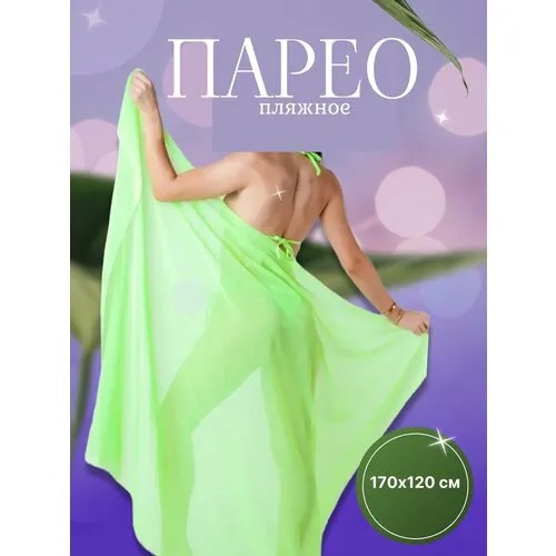 Парео , размер 170x120, салатовый