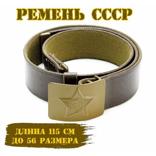 Ремень СССР, размер 115, коричневый
