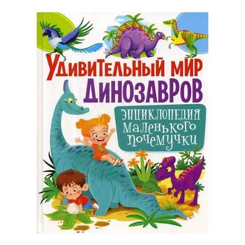 Удивительный мир динозавров