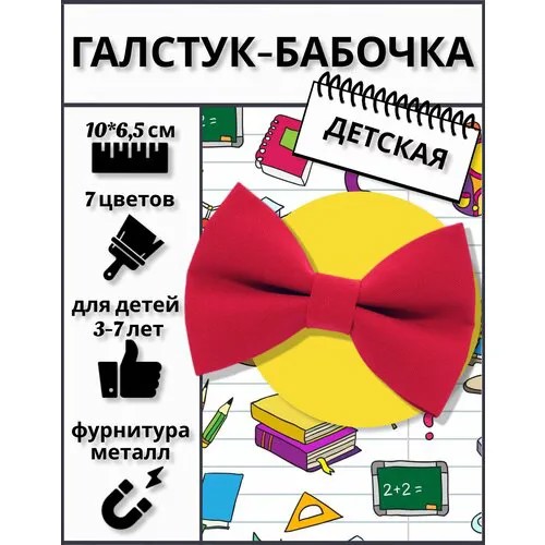 Бабочка , однотонная, для мальчиков, бордовый, красный