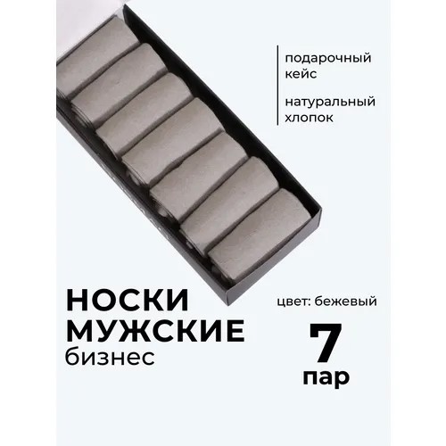 Носки NosMag, 7 пар, размер 29, бежевый