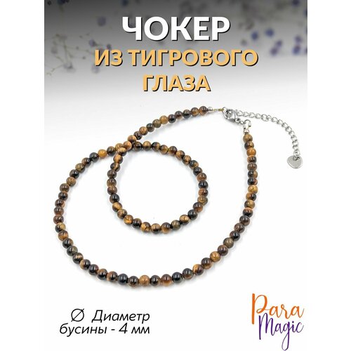 Чокер ParaMagic, тигровый глаз, длина 44 см, коричневый