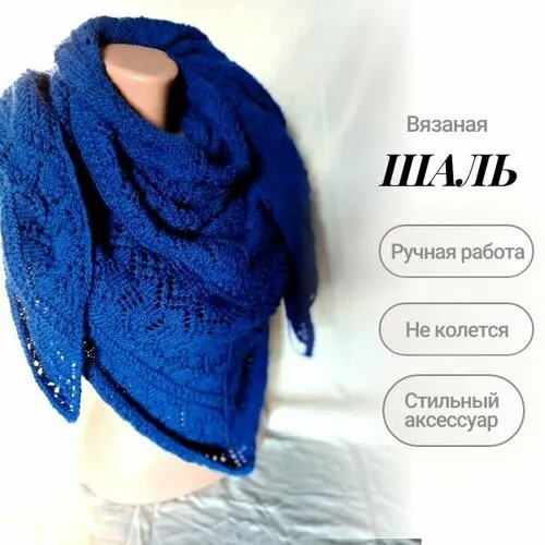 Шаль , шерсть, вязаная, 105х220 см, синий