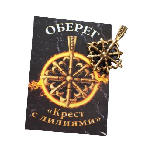 Оберег из латуни 