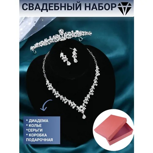 Подарочный комплект украшений свадебный диадема-корона тиара колье-ожерелье серьги коробка
