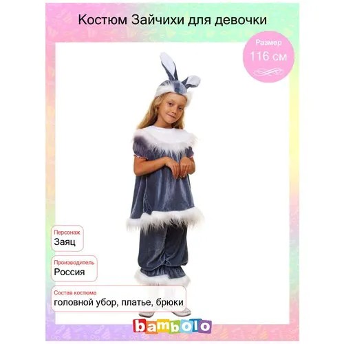 Костюм Зайчихи для девочки (15389) рост 116 см (5-7 лет)