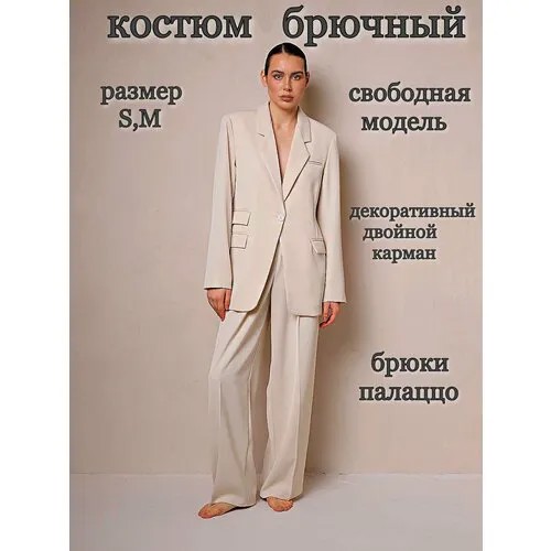 Костюм , размер S , бежевый