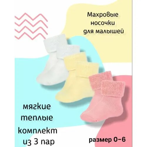 Носки Smolicek 3 пары, размер 0-6, голубой, желтый