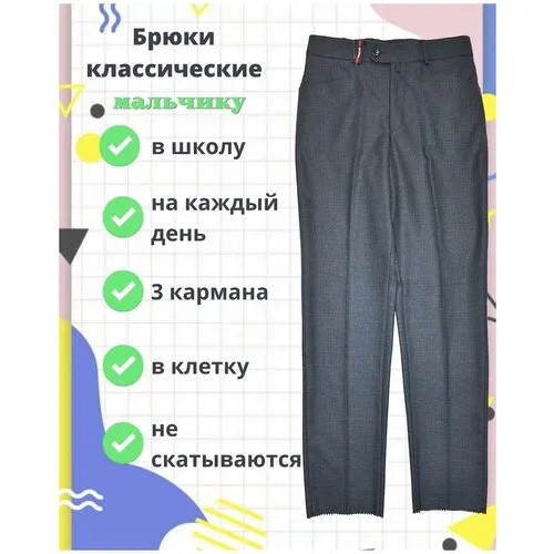 Брюки Школьные для мальчика TUGI арт.964-2 т.серый клетка (116 см (6 лет))
