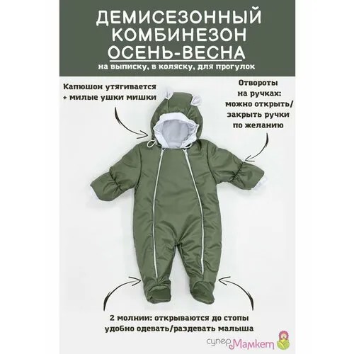 Комбинезон СуперМаМкет размер 68, , хаки