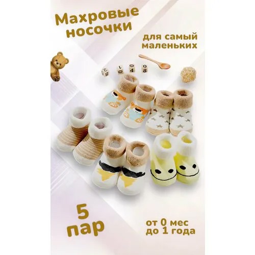 Носки Улыбочка, 5 пар, размер 0-6 мес, белый, желтый