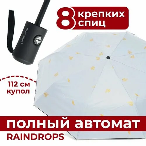 Зонт RAINDROPS, белый