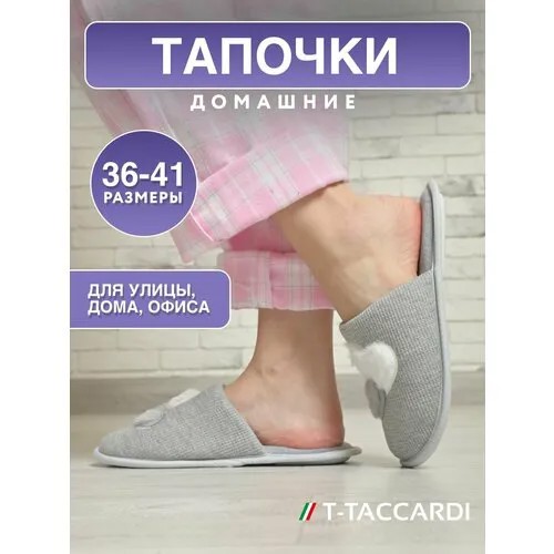 Тапочки T.Taccardi, размер 36, серый меланж