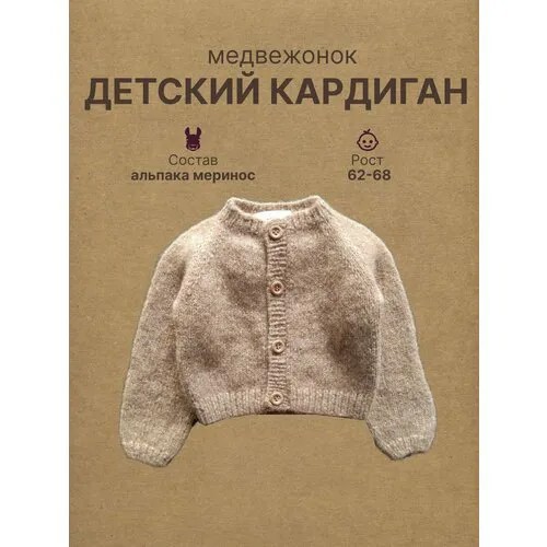 Кардиган knitted by grace, размер 62-68, бежевый
