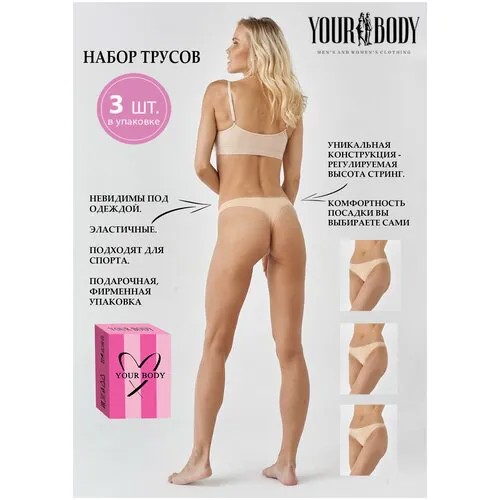 Трусы YOUR BODY, комплект из 3 шт., размер 42-XS, бежевый