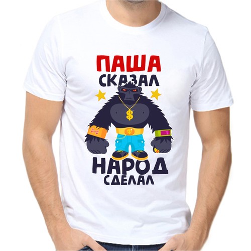 Футболка Паша сказал народ сделал, размер (42)2XS, белый