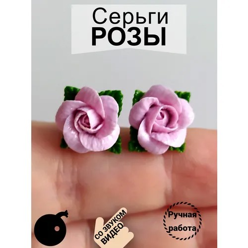Серьги пусеты Tiny Petal Маленькие розы, полимерная глина, размер/диаметр 10 мм, фиолетовый