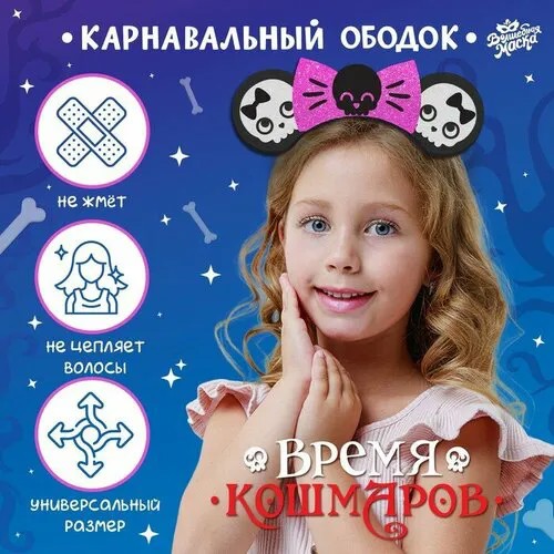 Карнавальный ободок «Время кошмаров»