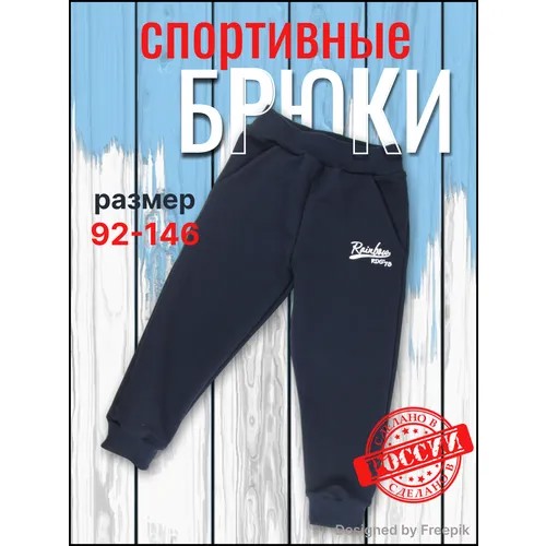 Брюки Радуга счастья, размер 122, синий, черный