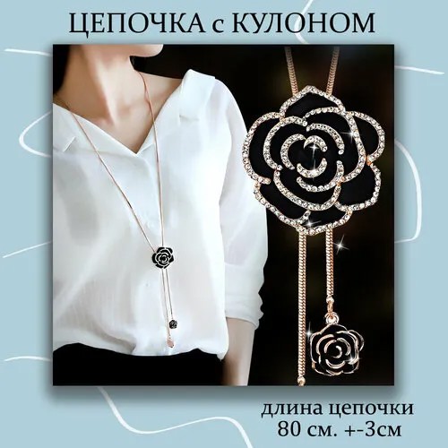 Колье Регулируемая подвеска Чёрная Роза на длинной цепочке, искусственный камень, длина 80 см, золотой, черный