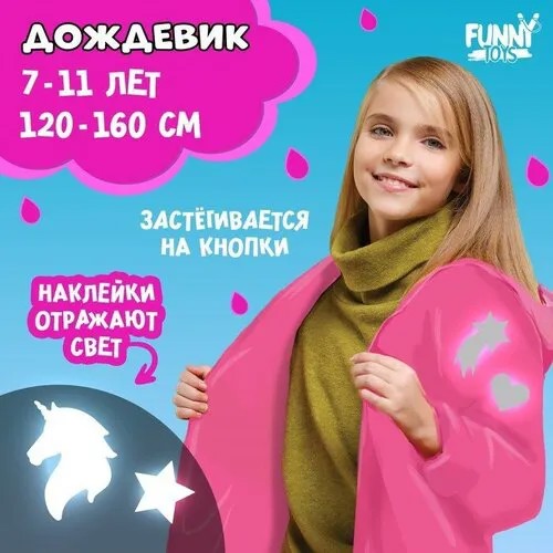 Дождевик Funny toys, размер 120/160, розовый