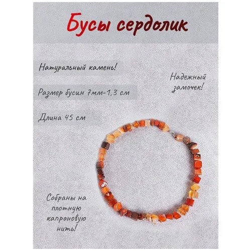 Бусы натуральный камень сердолик