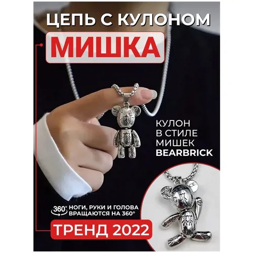 Цепочка и подвеска мишка, цепь с кулоном медведь bearbrick, ожерелье с мишкой