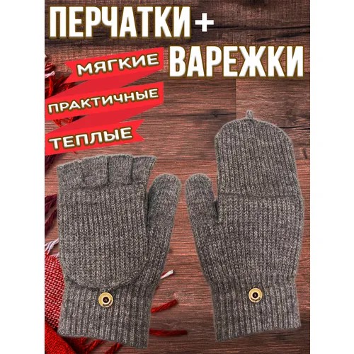 Перчатки-Варежки, митенки серые