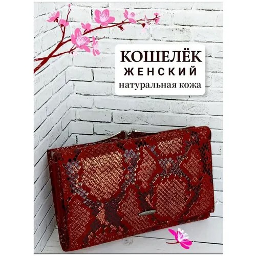 Кошелек , фактура под рептилию, красный