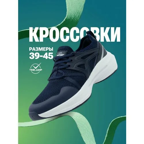 Кроссовки TimeJump, полнота G (EU)/ на среднюю и широкую стопу, размер 45, темно-синий
