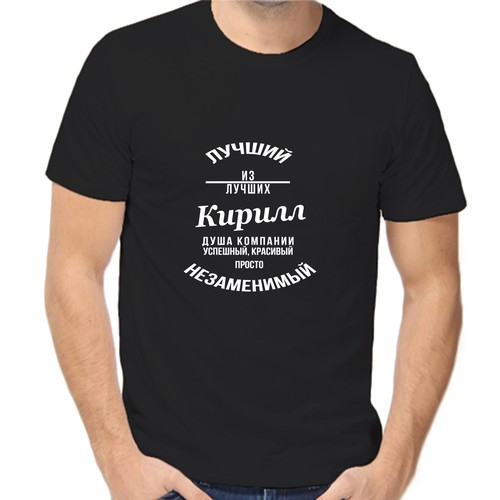 Футболка лучший из лучших Кирилл, размер (44)XS, чёрный