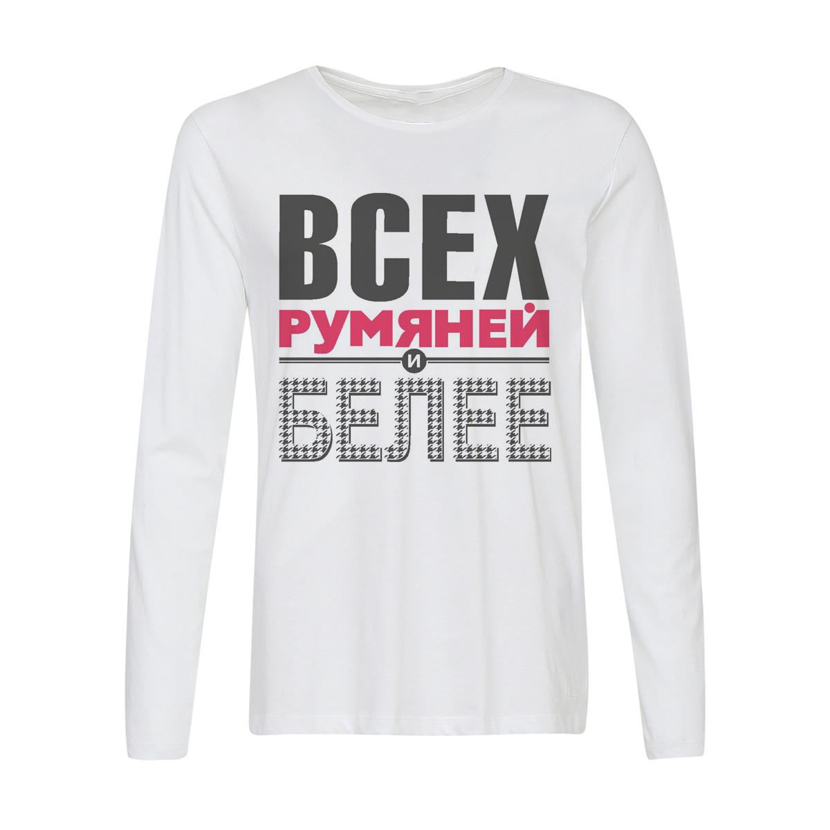 Лонгслив CoolPodarok Всех румяней и белее