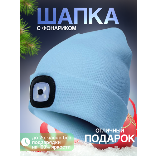 Шапка бини  Шапка с фонариком для взрослых и детей, размер универсальный, светло-голубой
