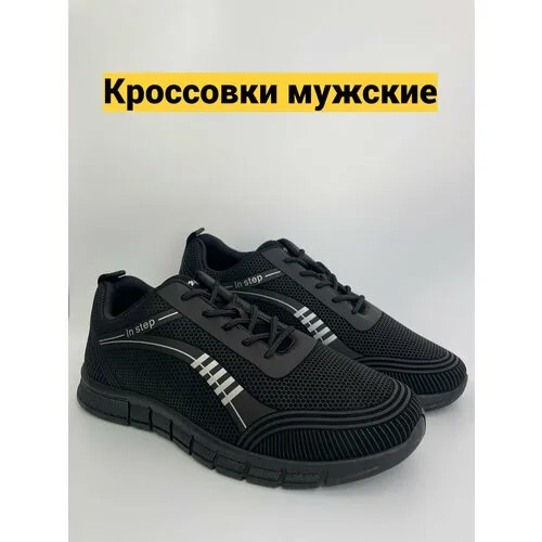 Кроссовки In step, размер 44, черный