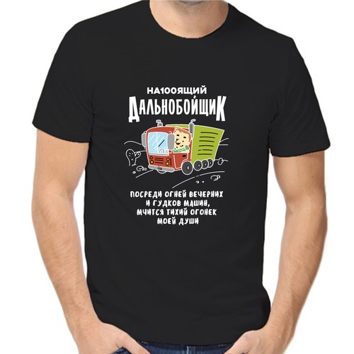 Футболка настоящий дальнобойщик, размер (58)4XL, чёрный